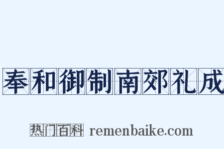 奉和御制南郊礼成是什么意思的图片